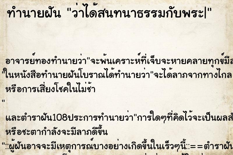 ทำนายฝันว่าได้สนทนาธรรมกับพระ| ทำนายฝันทำนายฝันว่าได้สนทนาธรรมกับพระ|